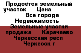 Продоётся земельный участок . › Цена ­ 1 300 000 - Все города Недвижимость » Земельные участки продажа   . Карачаево-Черкесская респ.,Черкесск г.